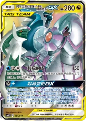 Arceus & Dialga & Palkia-GX 「CSMAC 001/019」「CN」