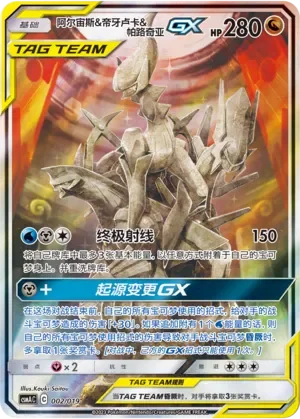 Arceus & Dialga & Palkia-GX 「CSMAC 002/019」「CN」
