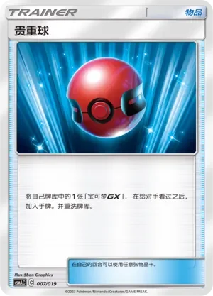Cherish Ball 「CSMAC 007/019」「CN」