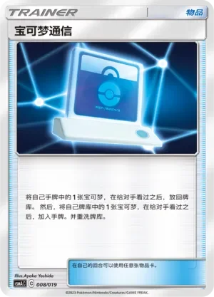 Pokémon Communication 「CSMAC 008/019」「CN」