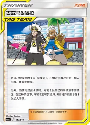 Guzma & Hala 「CSMAC 013/019」「CN」