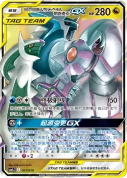 Arceus & Dialga & Palkia-GX 「CSMAC 001/019」「CN」