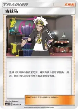 Guzma 「CSMAC 012/019」「CN」