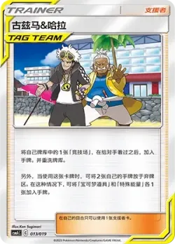 Guzma & Hala 「CSMAC 013/019」「CN」