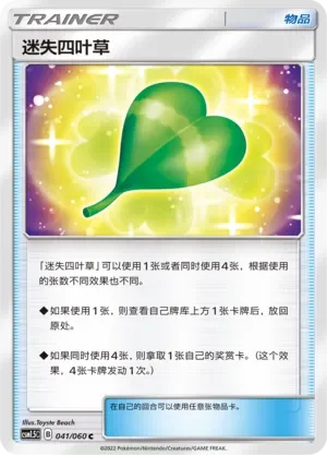 Missing Clover 「CSM1.5C 041/060」「CN」