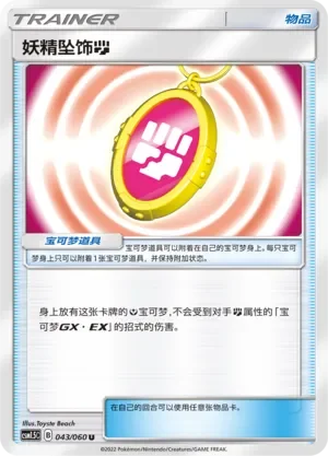 Fairy Charm Fighting 「CSM1.5C 043/060」「CN」