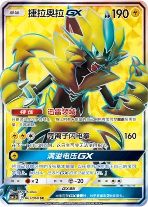 Zeraora-GX 「CSM1.5C 063/060」「CN」