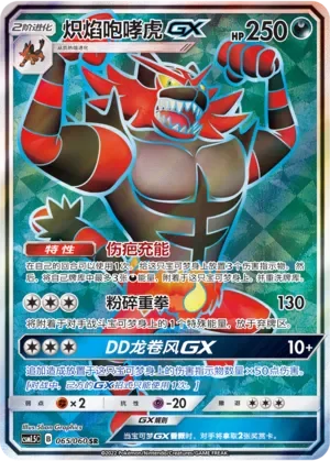 Incineroar-GX 「CSM1.5C 065/060」「CN」