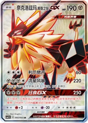 Dusk Mane Necrozma-GX 「CSM1.5C 066/060」「CN」