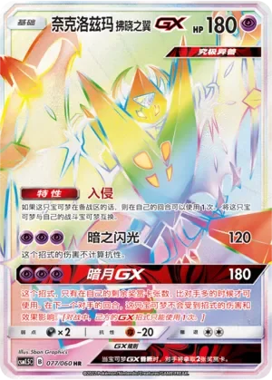 Dawn Wings Necrozma-GX 「CSM1.5C 077/060」「CN」