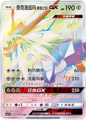 Dusk Mane Necrozma-GX 「CSM1.5C 079/060」「CN」