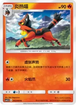 Torracat #002/060 · Pokémon