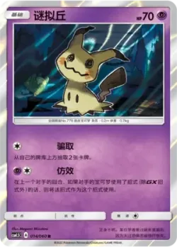 Mimikyu #014/060 · Pokémon