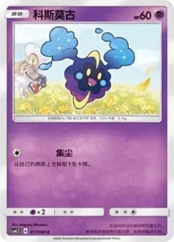 Cosmog #017/060 · Pokémon