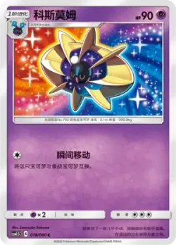 Cosmoem #018/060 · Pokémon