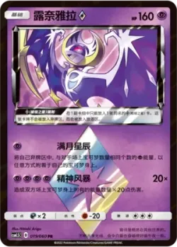 Lunala ◇ #019/060 · Pokémon
