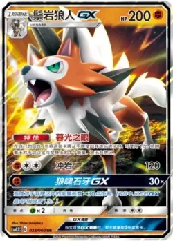Lycanroc-GX #023/060 · Pokémon