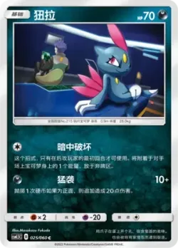 Sneasel #025/060 · Pokémon
