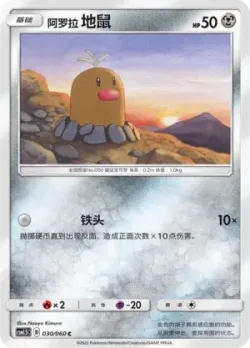 Alolan Diglett #030/060 · Pokémon