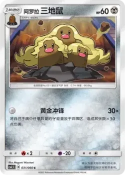 Alolan Dugtrio #031/060 · Pokémon