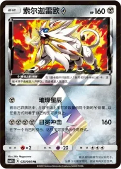 Solgaleo ◇ #033/060 · Pokémon