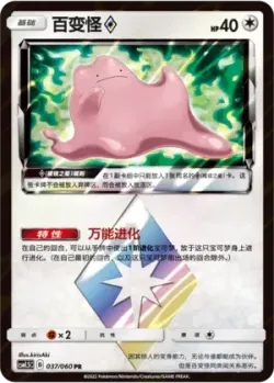Ditto ◇ #037/060 · Pokémon