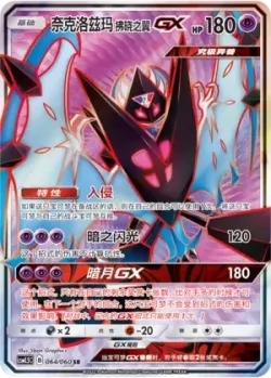 Dawn Wings Necrozma-GX 「CSM1.5C 064/060」「CN」