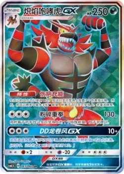 Incineroar-GX 「CSM1.5C 065/060」「CN」