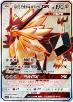 Dusk Mane Necrozma-GX 「CSM1.5C 066/060」「CN」