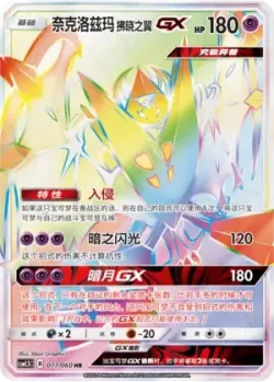 Dawn Wings Necrozma-GX 「CSM1.5C 077/060」「CN」
