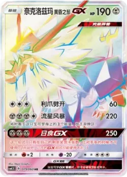Dusk Mane Necrozma-GX 「CSM1.5C 079/060」「CN」