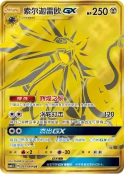 Solgaleo-GX 「CSM1.5C 081/060」「CN」
