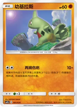 Larvitar 「CSMPGC 001/024」「CN」