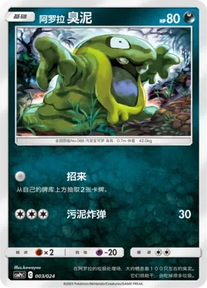 Alolan Grimer 「CSMPGC 003/024」「CN」