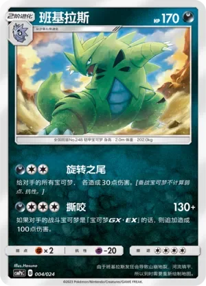 Tyranitar 「CSMPGC 004/024」「CN」