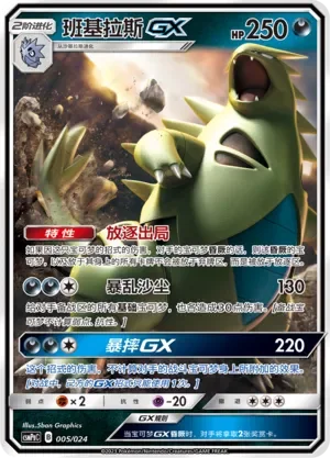 Tyranitar-GX 「CSMPGC 005/024」「CN」
