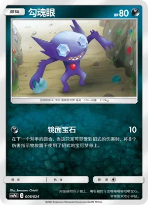 Sableye 「CSMPGC 006/024」「CN」