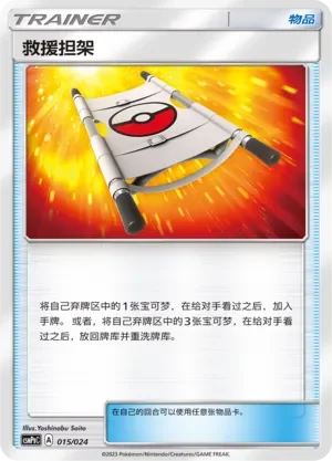 Rescue Stretcher 「CSMPGC 015/024」「CN」
