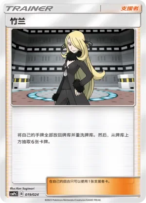 Cynthia 「CSMPGC 019/024」「CN」