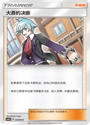 Steven's Resolve 「CSMPGC 020/024」「CN」