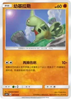 Larvitar 「CSMPGC 001/024」「CN」