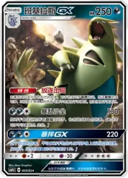 Tyranitar-GX 「CSMPGC 005/024」「CN」