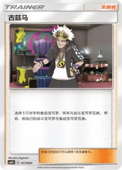 Guzma 「CSMPGC 017/024」「CN」