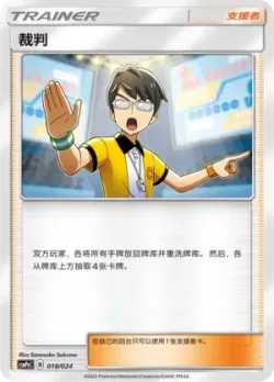 Judge 「CSMPGC 018/024」「CN」