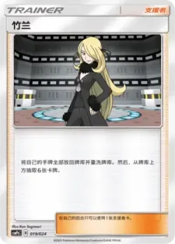 Cynthia 「CSMPGC 019/024」「CN」