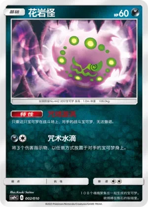 Spiritomb 「CSMPPC 002/010」「CN」