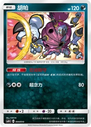 Hoopa 「CSMPPC 004/010」「CN」