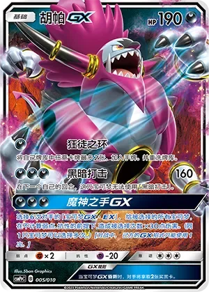 Hoopa-GX 「CSMPPC 005/010」「CN」