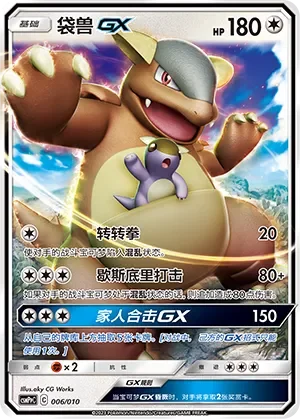 Kangaskhan-GX 「CSMPPC 006/010」「CN」