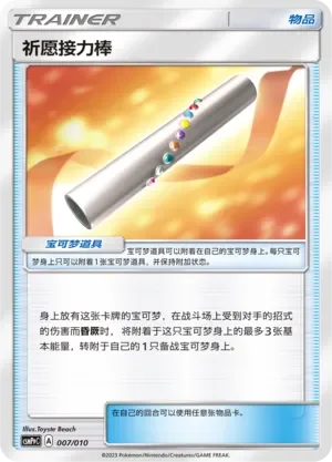 Wishful Baton 「CSMPPC 007/010」「CN」